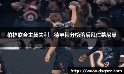 柏林联合主场失利，德甲积分榜落后拜仁慕尼黑
