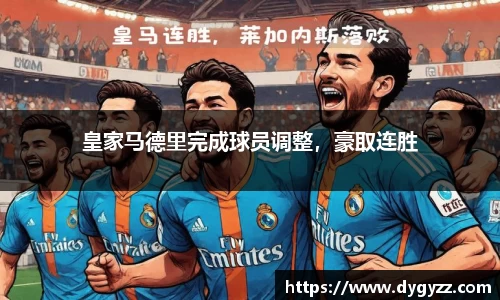 皇家马德里完成球员调整，豪取连胜