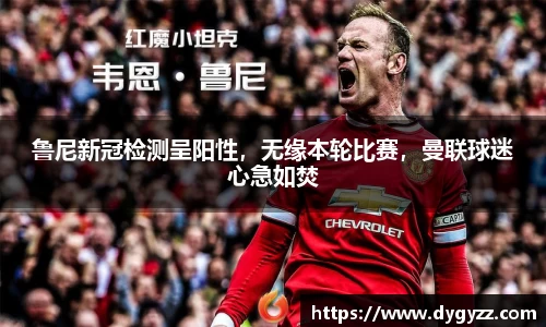 鲁尼新冠检测呈阳性，无缘本轮比赛，曼联球迷心急如焚