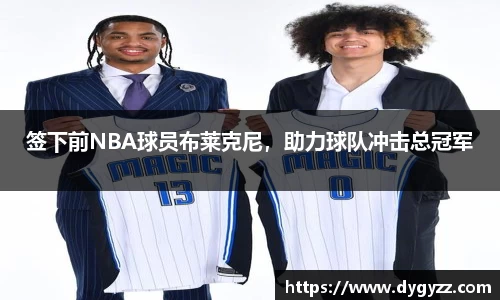 签下前NBA球员布莱克尼，助力球队冲击总冠军