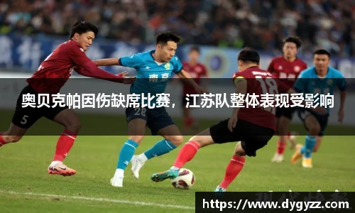 奥贝克帕因伤缺席比赛，江苏队整体表现受影响