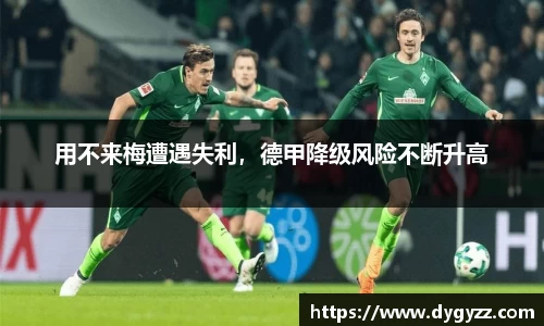 用不来梅遭遇失利，德甲降级风险不断升高