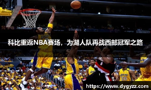 科比重返NBA赛场，为湖人队再战西部冠军之路