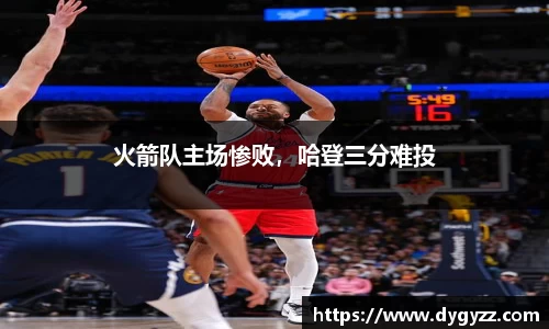 火箭队主场惨败，哈登三分难投