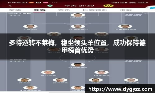 多特逆转不莱梅，稳坐领头羊位置，成功保持德甲榜首优势