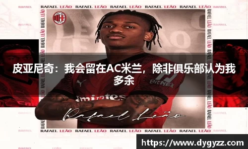 皮亚尼奇：我会留在AC米兰，除非俱乐部认为我多余