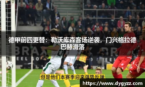 德甲前四更替：勒沃库森客场逆袭，门兴格拉德巴赫滑落