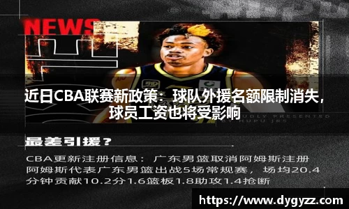 近日CBA联赛新政策：球队外援名额限制消失，球员工资也将受影响