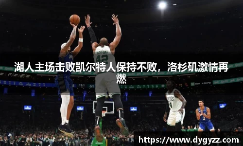湖人主场击败凯尔特人保持不败，洛杉矶激情再燃
