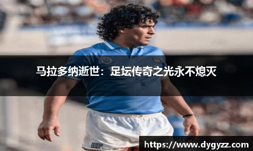 马拉多纳逝世：足坛传奇之光永不熄灭