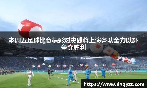本周五足球比赛精彩对决即将上演各队全力以赴争夺胜利