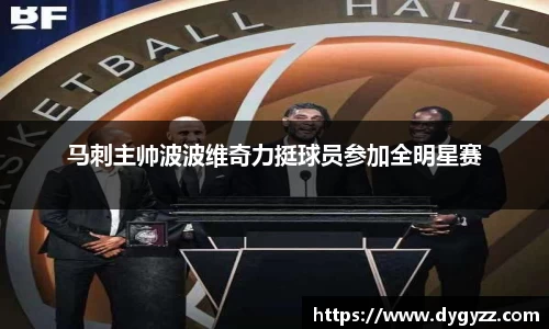 马刺主帅波波维奇力挺球员参加全明星赛