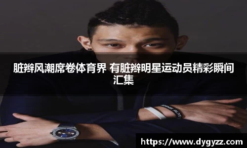 脏辫风潮席卷体育界 有脏辫明星运动员精彩瞬间汇集