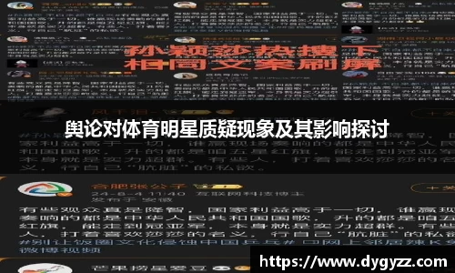 舆论对体育明星质疑现象及其影响探讨