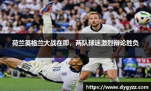 荷兰英格兰大战在即，两队球迷激烈辩论胜负