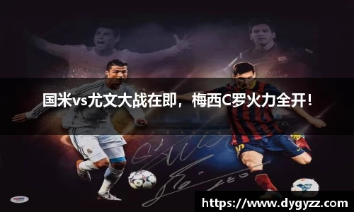 国米vs尤文大战在即，梅西C罗火力全开！