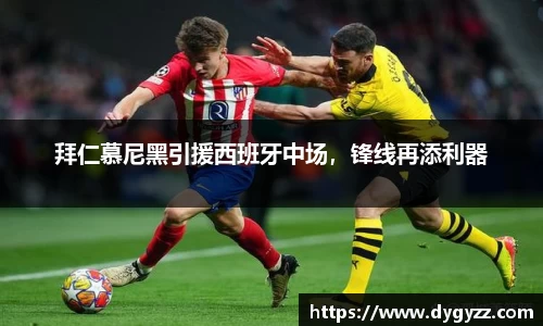 拜仁慕尼黑引援西班牙中场，锋线再添利器