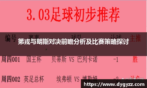 第戎与朗斯对决前瞻分析及比赛策略探讨