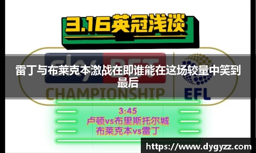雷丁与布莱克本激战在即谁能在这场较量中笑到最后