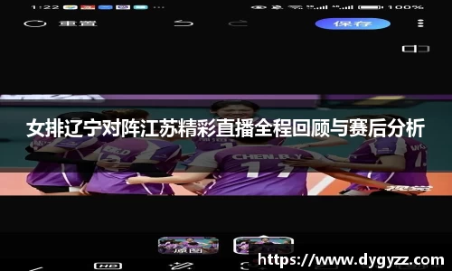 女排辽宁对阵江苏精彩直播全程回顾与赛后分析