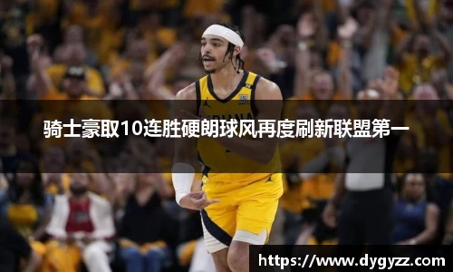 骑士豪取10连胜硬朗球风再度刷新联盟第一