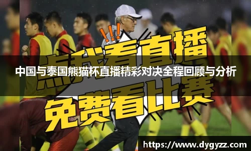 中国与泰国熊猫杯直播精彩对决全程回顾与分析