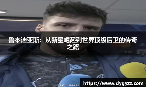 鲁本迪亚斯：从新星崛起到世界顶级后卫的传奇之路