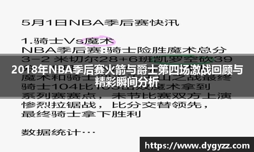 2018年NBA季后赛火箭与爵士第四场激战回顾与精彩瞬间分析