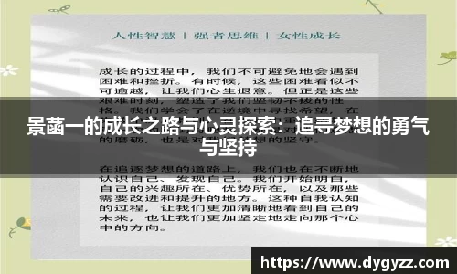 景菡一的成长之路与心灵探索：追寻梦想的勇气与坚持