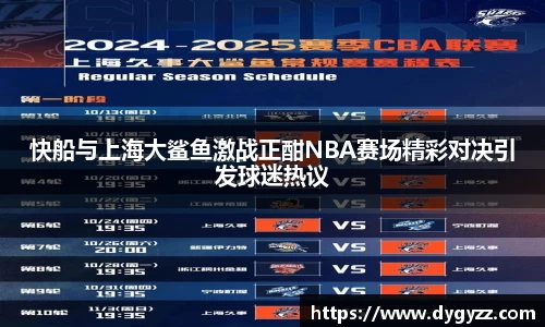 快船与上海大鲨鱼激战正酣NBA赛场精彩对决引发球迷热议