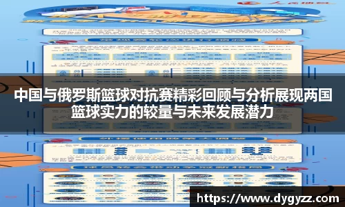 中国与俄罗斯篮球对抗赛精彩回顾与分析展现两国篮球实力的较量与未来发展潜力