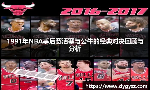 1991年NBA季后赛活塞与公牛的经典对决回顾与分析