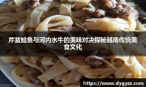芹苴鲶鱼与河内水牛的美味对决探秘越南传统美食文化