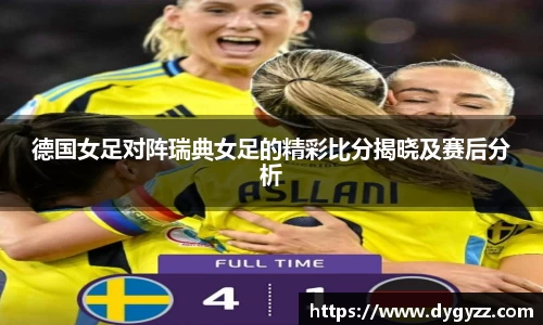 德国女足对阵瑞典女足的精彩比分揭晓及赛后分析