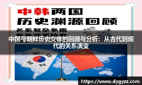 中国与朝鲜历史交锋的回顾与分析：从古代到现代的关系演变