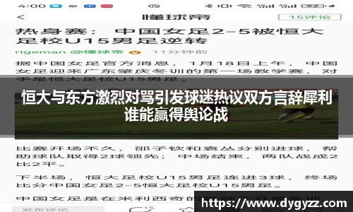 恒大与东方激烈对骂引发球迷热议双方言辞犀利谁能赢得舆论战