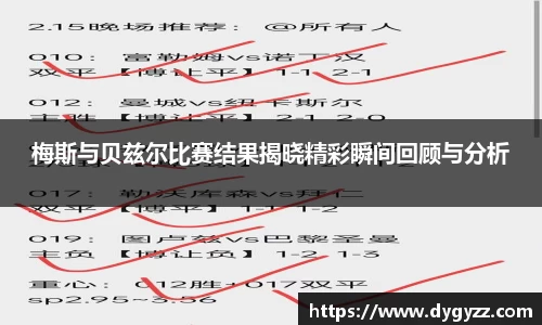 梅斯与贝兹尔比赛结果揭晓精彩瞬间回顾与分析