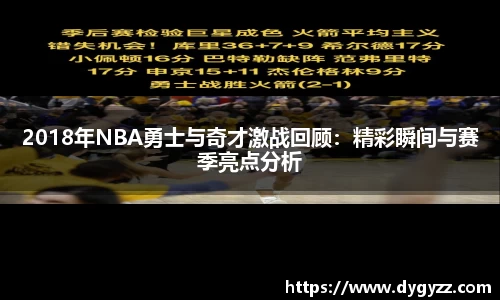 2018年NBA勇士与奇才激战回顾：精彩瞬间与赛季亮点分析