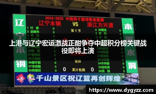 上港与辽宁宏运激战正酣争夺中超积分榜关键战役即将上演