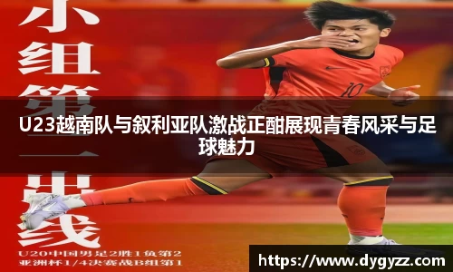 U23越南队与叙利亚队激战正酣展现青春风采与足球魅力