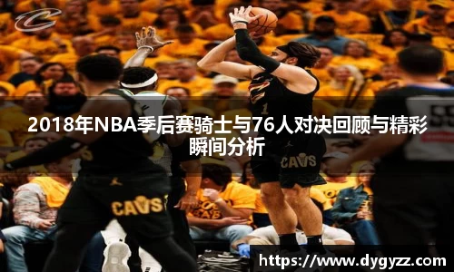 2018年NBA季后赛骑士与76人对决回顾与精彩瞬间分析