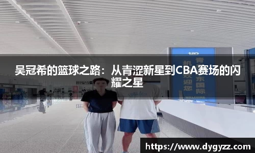 吴冠希的篮球之路：从青涩新星到CBA赛场的闪耀之星