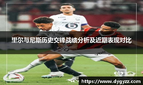 里尔与尼斯历史交锋战绩分析及近期表现对比