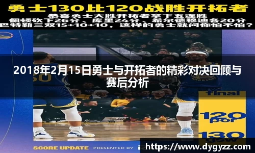 2018年2月15日勇士与开拓者的精彩对决回顾与赛后分析