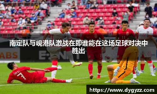 南定队与岘港队激战在即谁能在这场足球对决中胜出