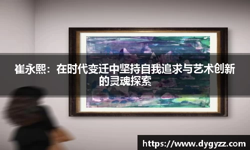 崔永熙：在时代变迁中坚持自我追求与艺术创新的灵魂探索