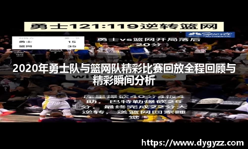 2020年勇士队与篮网队精彩比赛回放全程回顾与精彩瞬间分析