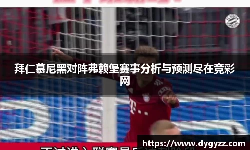 拜仁慕尼黑对阵弗赖堡赛事分析与预测尽在竞彩网