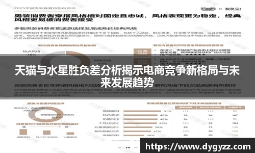 天猫与水星胜负差分析揭示电商竞争新格局与未来发展趋势