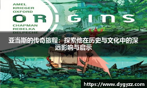 亚当斯的传奇旅程：探索他在历史与文化中的深远影响与启示